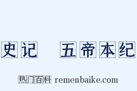 史记‧五帝本纪是什么意思的图片